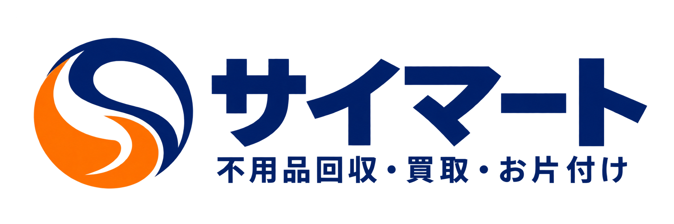 不用品回収・出張買取のサイマート