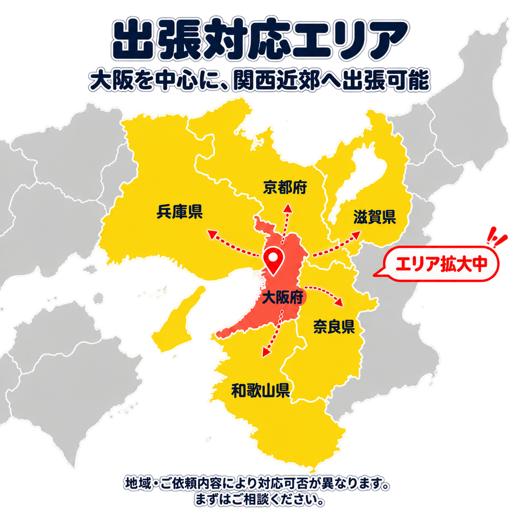 出張対応エリア
大阪を中心に関西近郊へ出張可能